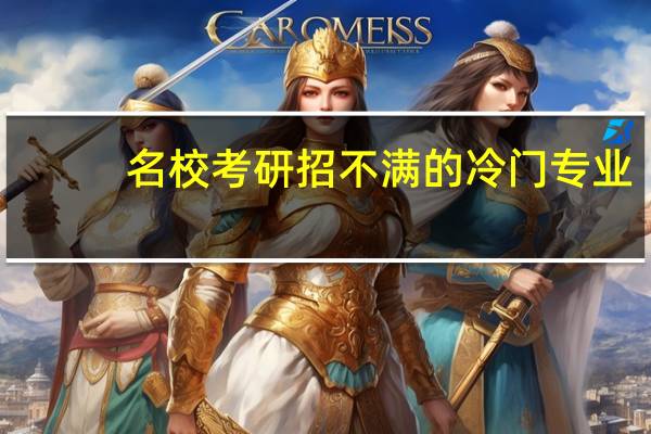 名校考研招不满的冷门专业