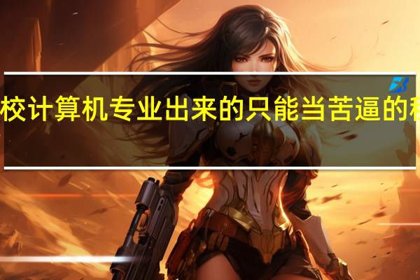 名校计算机专业出来的只能当苦逼的程序员吗