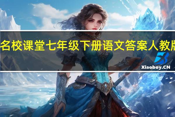 名校课堂七年级下册语文答案人教版答案