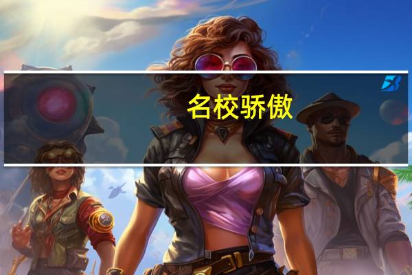名校骄傲:清华大学最好的专业是什么