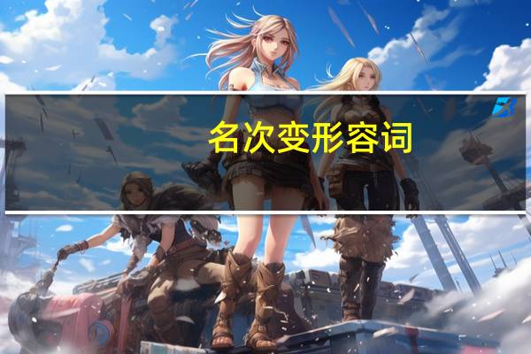 名次变形容词（名次）