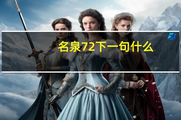 名泉72下一句什么
