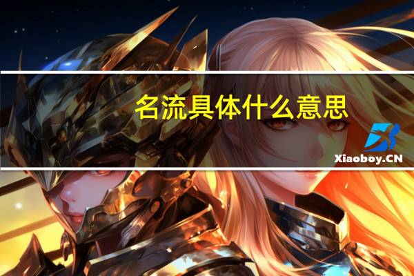 名流具体什么意思