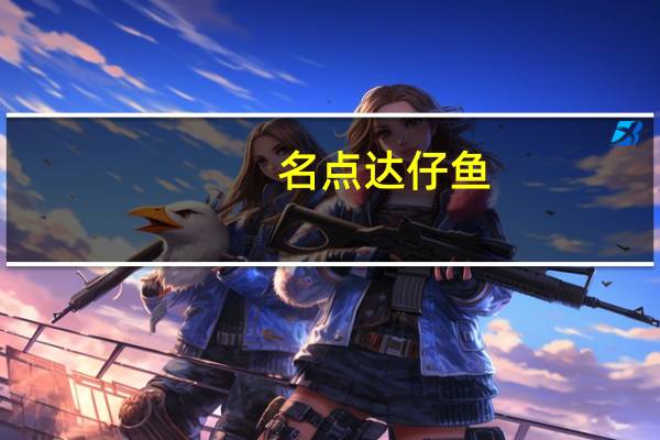 名点 达仔鱼 (微辣味)卡路里是多少