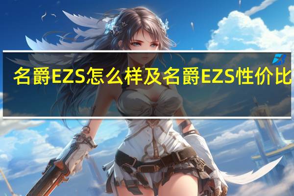 名爵EZS怎么样及名爵EZS性价比高吗