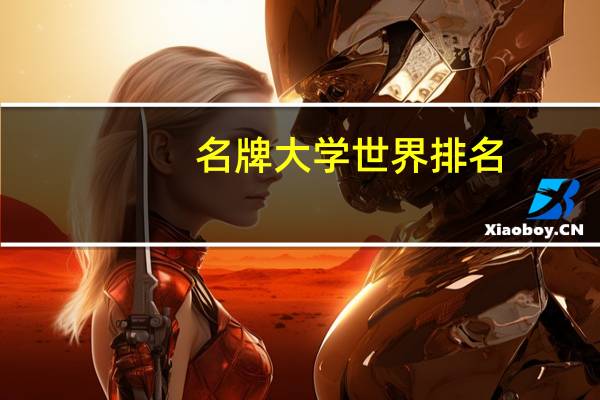 名牌大学世界排名
