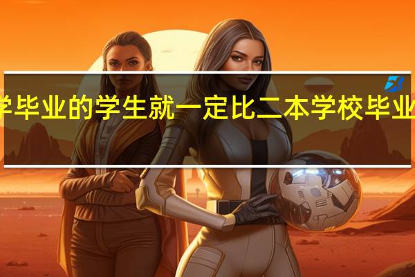 名牌大学毕业的学生就一定比二本学校毕业的学生优秀吗