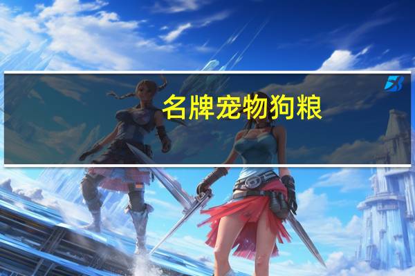 名牌宠物狗粮