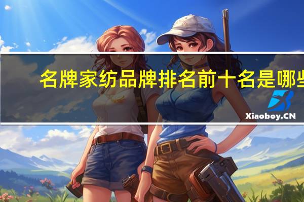 名牌家纺品牌排名前十名是哪些