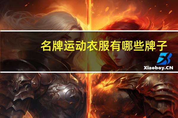 名牌运动衣服有哪些牌子