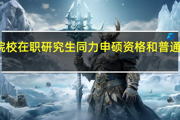 名牌院校在职研究生同力申硕资格和普通院校一致吗