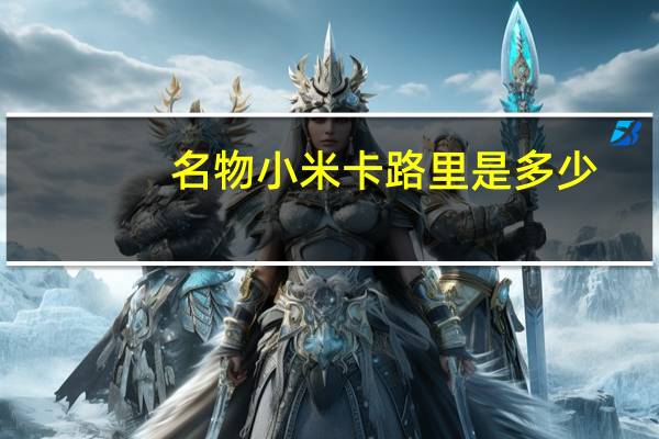 名物 小米卡路里是多少
