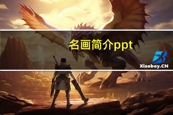 名画简介ppt（名画简介）
