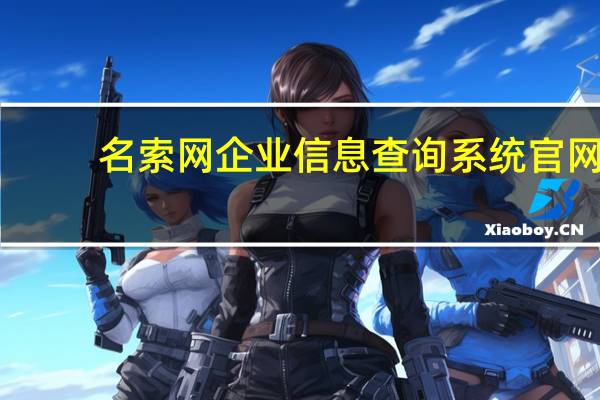 名索网 企业信息查询系统官网（名索网 企业信息查询系统）