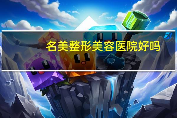 名美整形美容医院好吗？济宁名美医院好不好