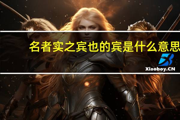 名者实之宾也的宾是什么意思