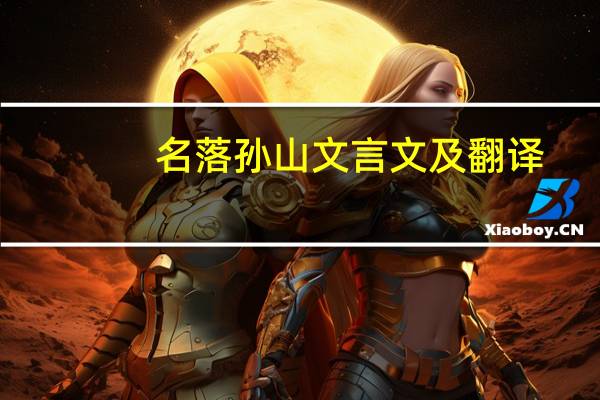 名落孙山文言文及翻译