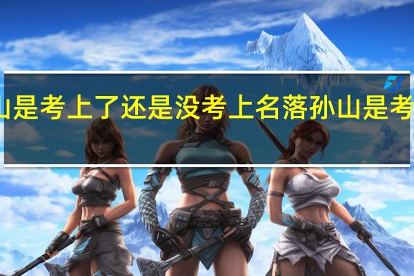 名落孙山是考上了还是没考上 名落孙山是考上还是没考上