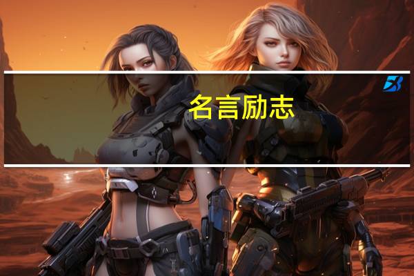 名言励志