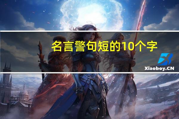 名言警句短的10个字
