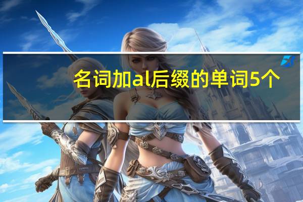 名词加al后缀的单词5个