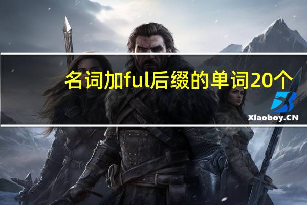 名词加ful后缀的单词20个