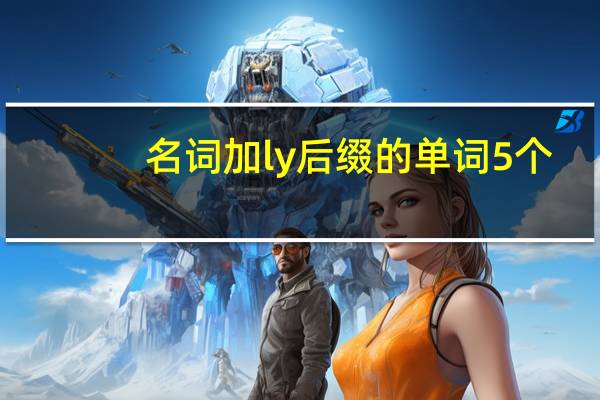 名词加ly后缀的单词5个