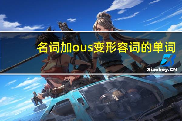 名词加ous变形容词的单词