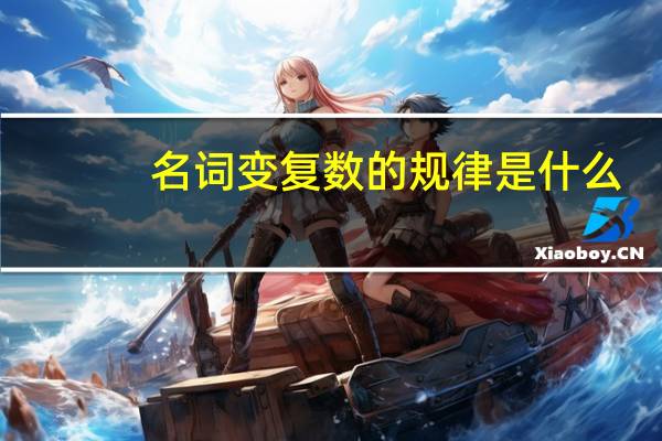 名词变复数的规律是什么