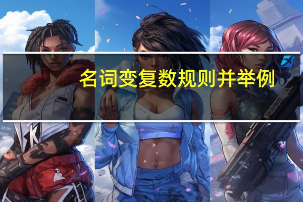 名词变复数规则并举例