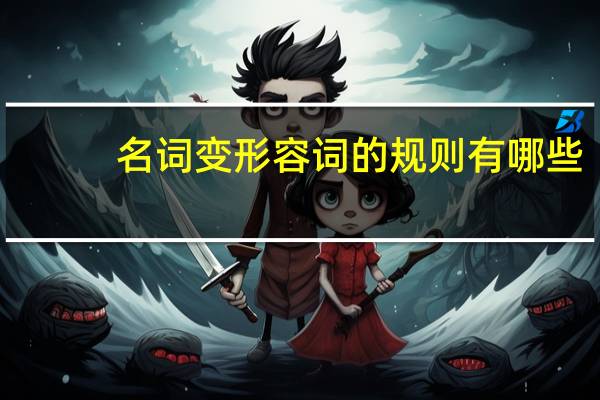 名词变形容词的规则有哪些
