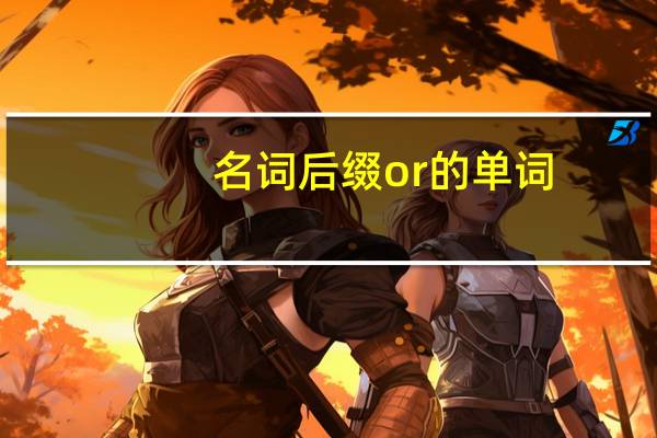 名词后缀or的单词