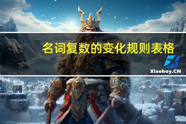 名词复数的变化规则表格