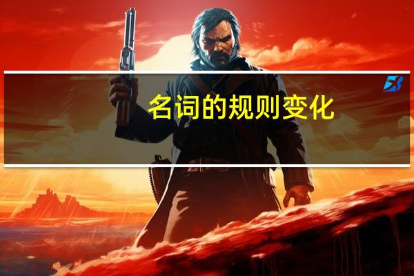 名词的规则变化