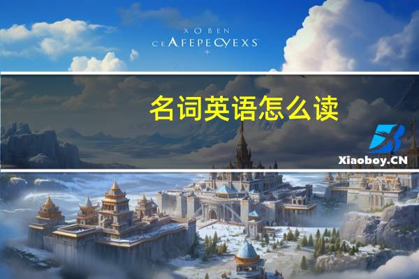 名词英语怎么读