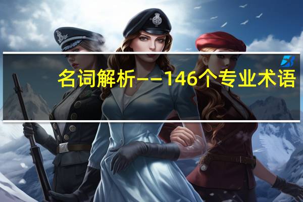 名词解析——146个专业术语，快收藏