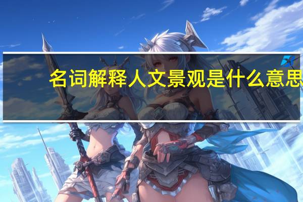 名词解释人文景观是什么意思