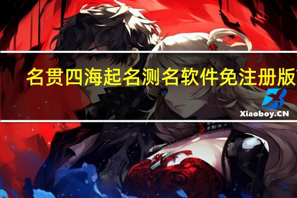 名贯四海起名测名软件免注册版 V6.01 免费版（名贯四海起名测名软件免注册版 V6.01 免费版功能简介）