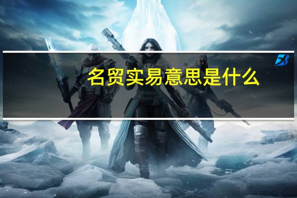 名贸实易意思是什么