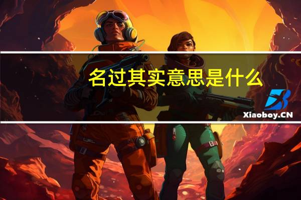 名过其实意思是什么