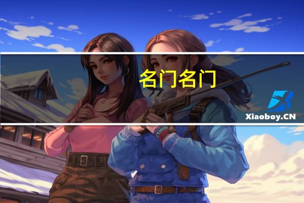 名门名门（名门密爱简介）