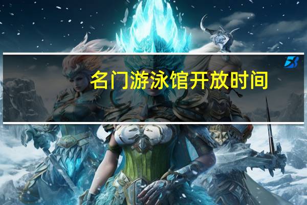 名门游泳馆开放时间