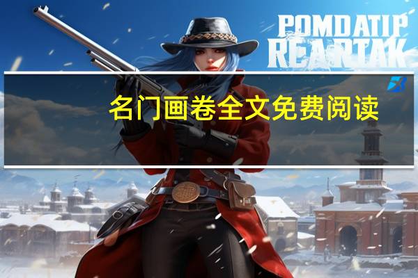 名门画卷全文免费阅读（名门画卷）
