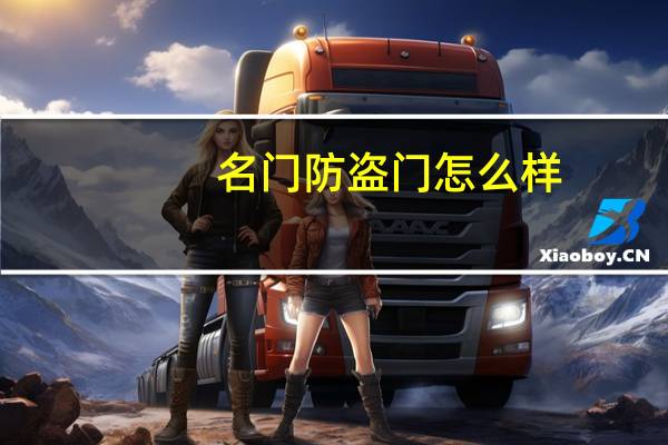 名门防盗门怎么样