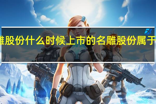 名雕股份什么时候上市的名雕股份属于什么行业