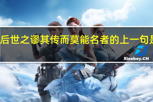 后世之谬其传而莫能名者的上一句是什么