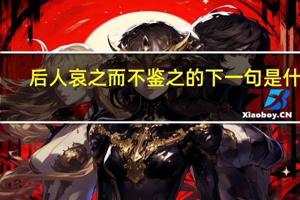 后人哀之而不鉴之的下一句是什么