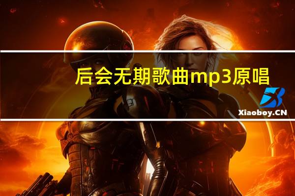 后会无期歌曲mp3原唱（后会无期歌曲）