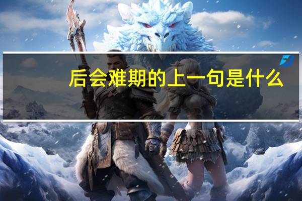 后会难期的上一句是什么