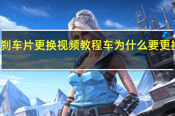 后刹车片更换视频教程 车为什么要更换刹车片